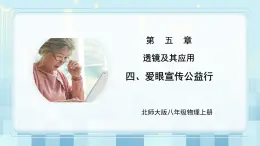 第五章《四 愛眼宣傳公益行》課件+教案