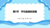 初中物理北師大版（2024）八年級上冊（2024）第五節(jié) 平均速度的測量課文內容課件ppt