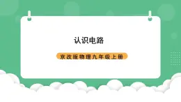 北京課改版物理九年級(jí)上冊(cè)9.2《認(rèn)識(shí)電路》課件
