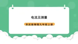 北京課改版物理九年級(jí)上冊(cè)9.4《電流及其測(cè)量》課件