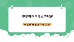 北京課改版物理九年級(jí)上冊(cè)10.2《串聯(lián)電路中電流的規(guī)律》課件