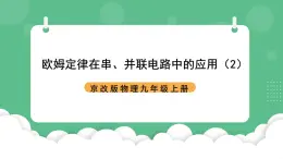 北京課改版物理九年級(jí)上冊(cè)10.4《歐姆定律在串并聯(lián)電路中的應(yīng)用》課件