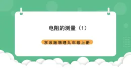 北京課改版物理九年級(jí)上冊(cè)10.5《電阻的測(cè)量》課件