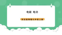 北京課改版物理九年級(jí)上冊(cè)11.1《電功和電能》課件