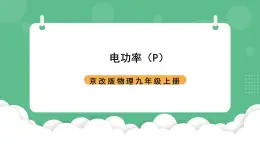北京課改版物理九年級(jí)上冊(cè)11.2《電功率》課件