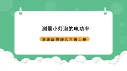 北京課改版物理九年級(jí)上冊(cè)11.3《測(cè)量小燈泡的電功率》課件