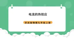 北京課改版物理九年級(jí)上冊(cè)11.4《電流的熱效應(yīng)》課件