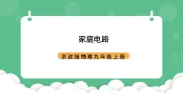 北京課改版物理九年級(jí)上冊(cè)11.5 《家庭電路》課件