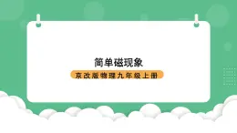 北京課改版物理九年級(jí)上冊(cè)12.1《簡(jiǎn)單磁現(xiàn)象》 課件