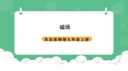 北京課改版物理九年級(jí)上冊(cè)12.2《磁場(chǎng)》課件