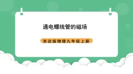 北京課改版物理九年級(jí)上冊(cè)12.3《通電螺線管的磁場(chǎng)》課件