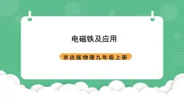 北京課改版物理九年級(jí)上冊(cè)12.4《電磁鐵及應(yīng)用》課件