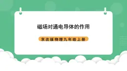 北京課改版物理九年級(jí)上冊(cè)12.5《磁場(chǎng)對(duì)通電導(dǎo)體的作用》課件