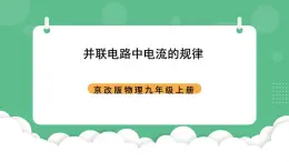 北京課改版物理九年級(jí)上冊(cè)12.6《并聯(lián)電路電流規(guī)律 》課件