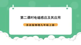 北京課改版物理九年級(jí)上冊(cè)12.7《電磁感應(yīng)及其應(yīng)用》第二課時(shí)課件