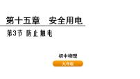 初中魯教版（五四學制）（2024）第三節(jié) 防止觸電試講課ppt課件