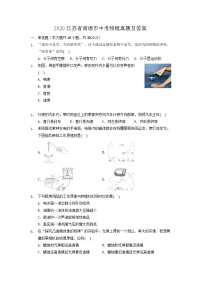 2020江蘇省南通市中考物理真題及答案