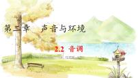 滬粵版（2024）八年級(jí)上冊（2024）第二章 聲音與環(huán)境2.2 音調(diào)課堂教學(xué)ppt課件