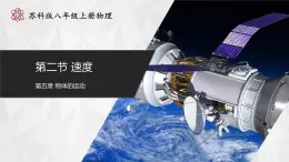 【蘇科版】八上物理  5.2 速度（課件+練習(xí)+內(nèi)嵌視頻）
