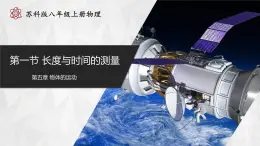 【蘇科版】八上物理  5.1 長度與時(shí)間的測量（課件+練習(xí)+內(nèi)嵌視頻）
