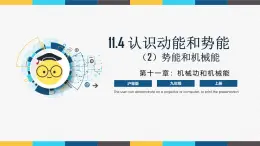 滬粵版九年級(jí)上冊(cè)物理同步精品課堂11.4 《認(rèn)識(shí)動(dòng)能和勢(shì)能-第2課時(shí)》（同步課件）