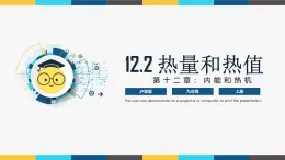 滬粵版九年級(jí)上冊(cè)物理同步精品課堂12.2 《熱量與熱值》（同步課件）