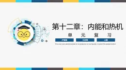 滬粵版九年級(jí)上冊(cè)物理同步精品課堂第十二章 《內(nèi)能和熱機(jī)》（同步課件）