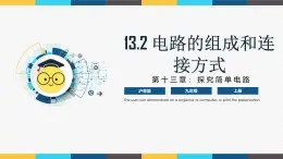 滬粵版九年級(jí)上冊(cè)物理同步精品課堂13.2 《電路的組成和連接方式》（同步課件）