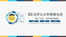 滬粵版九年級(jí)上冊(cè)物理同步精品課堂13.3 《怎樣認(rèn)識(shí)和測(cè)量電流》（同步課件）