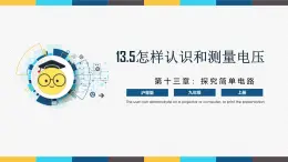 滬粵版九年級(jí)上冊(cè)物理同步精品課堂13.5 《怎樣認(rèn)識(shí)和測(cè)量電壓》（同步課件）