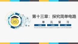 滬粵版九年級(jí)上冊(cè)物理同步精品課堂第十三章 《探究簡(jiǎn)單電路》（同步課件）