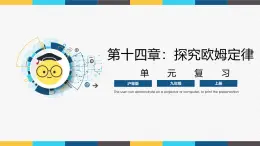 滬粵版九年級(jí)上冊(cè)物理同步精品課堂第十四章 《探究歐姆定律》（同步課件）