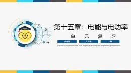 滬粵版九年級(jí)上冊(cè)物理同步精品課堂第十五章 《電能與電功率》（同步課件）