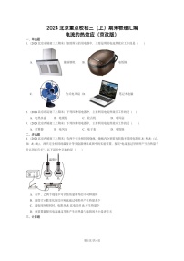 [物理]2024北京重點(diǎn)校初三上學(xué)期期末真題分類匯編：電流的熱效應(yīng)(京改版)