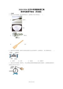[物理]2020～2024北京中考真題真題分類匯編：簡單電路章節(jié)綜合(京改版)
