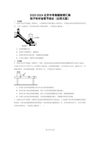 [物理]2020～2024北京中考真題分類匯編：粒子和宇宙章節(jié)綜合(北師大版)