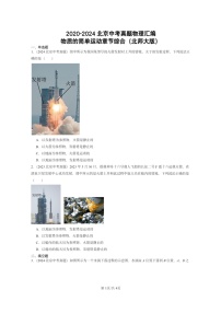 [物理]2020～2024北京中考真題分類匯編：物質(zhì)的簡單運(yùn)動章節(jié)綜合(北師大版)