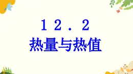 粵滬版物理九年級(jí)上冊(cè) 12.2 熱量與熱值 課件