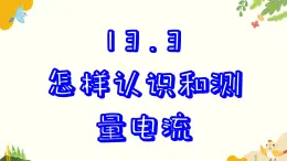 粵滬版物理九年級(jí)上冊(cè) 13.3 怎樣認(rèn)識(shí)和測(cè)量電流 課件
