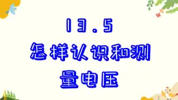 粵滬版物理九年級(jí)上冊(cè) 13.5 怎樣認(rèn)識(shí)和測(cè)量電壓 課件