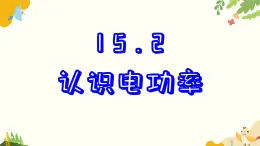 粵滬版物理九年級(jí)上冊(cè) 15.2 認(rèn)識(shí)電功率 課件