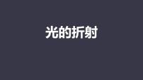 初中物理人教版（2024）八年級上冊（2024）第四章 光現(xiàn)象第4節(jié) 光的折射教課內(nèi)容課件ppt
