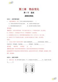 第1節(jié) 溫度(分層訓(xùn)練)(含答案) 2024-2025學(xué)年(人教版)八年級上冊物理期中期末題型復(fù)習(xí)講義