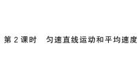 初中物理人教版（2024）八年級(jí)上冊(cè)（2024）第3節(jié) 運(yùn)動(dòng)的快慢作業(yè)課件ppt