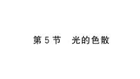物理第5節(jié) 光的色散作業(yè)ppt課件