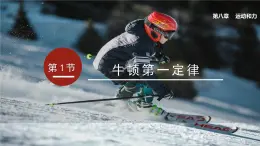 人教版（2024）初中物理八年级下册 第八单元 第1节  牛顿第一定律 課件
