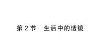 人教版（2024）八年級(jí)上冊(cè)（2024）第2節(jié) 生活中的透鏡作業(yè)ppt課件