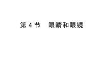 物理八年級上冊（2024）第4節(jié) 眼睛和眼鏡作業(yè)課件ppt