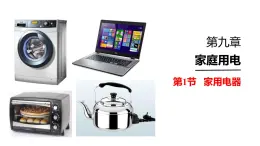 （教科版）九年級物理下冊9.1節(jié)  家用電器(課件）