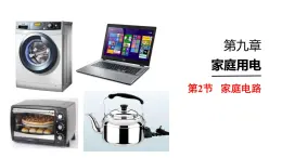 （教科版）九年級物理下冊9.2節(jié)  家庭電路(課件）